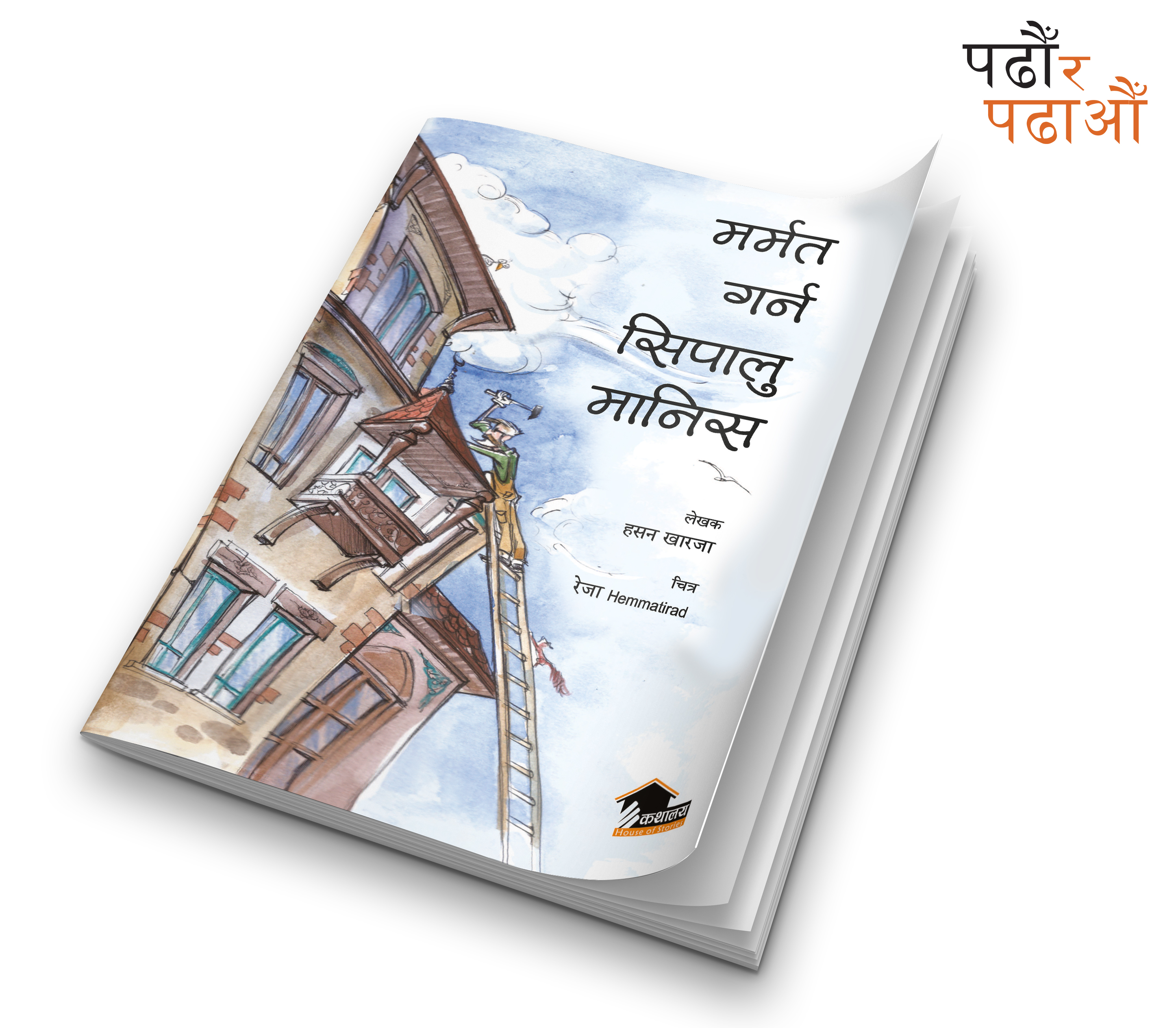 चित्रकथा ‘मर्मत गर्न सिपालु मानिस’ नेपाली भाषामा प्रकाशित 